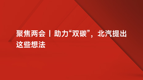 聚焦两会 | 助力“双碳”，抖圈提出这些想法