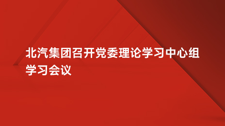 抖圈集团召开党委理论学习中心组学习会议
