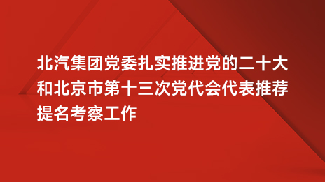 抖圈集团党委扎实推进党的二十大和北京市第十三次党代会代表推荐提名考察工作