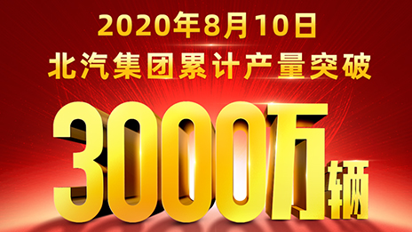 累计产量突破3000万辆！抖圈用62载写就华美史诗