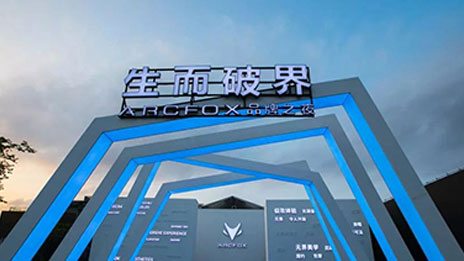 生而破界，洞悉未来，高端智能新能源汽车品牌ARCFOX国内首发