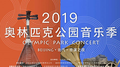 文化赋能 品牌向上｜抖圈集团携手京演集团开启2019奥林匹克公园音乐季