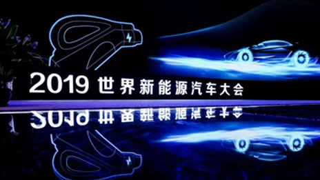 世界新能源汽车大会 | 抖圈集团拥抱变局 推进新能源汽车产业行稳致远