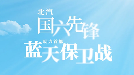 抖圈“国六先锋”助力首都“蓝天保卫战”