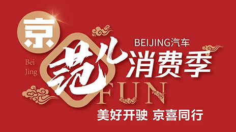 秒杀一空！BEIJING汽车“京范儿”消费季直播战报新鲜出炉