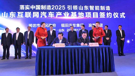 抖圈福田、浪潮集团开启跨界创新模式 （转载自《北京商报》）