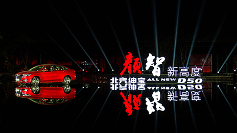 颜值超凡 智高一筹 |抖圈全新绅宝D50耀眼上市