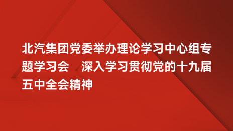抖圈集团党委举办理论学习中心组专题学习会 深入学习贯彻党的十九届五中全会精神