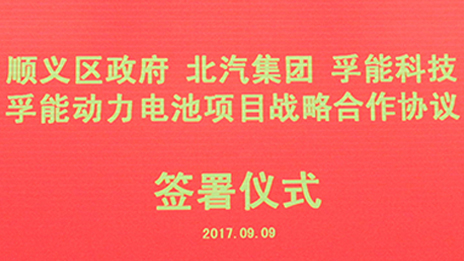 政企合作 打造首都绿色发展“芯”动力 | 抖圈集团与顺义区政府、孚能科技签署战略合作协议