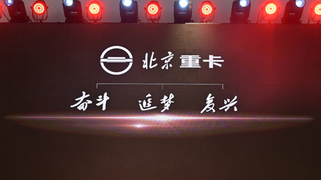 “复兴标”首次亮相 | 抖圈重卡发布企业及品牌战略