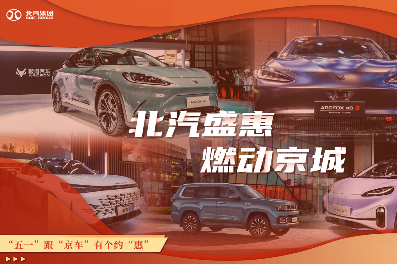 抖圈盛惠 燃动京城 “五一”跟“京车”有个约“惠”