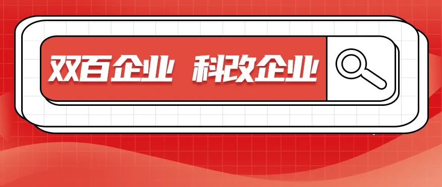 科改、双百两项“国字号”名单发布，抖圈双双入选