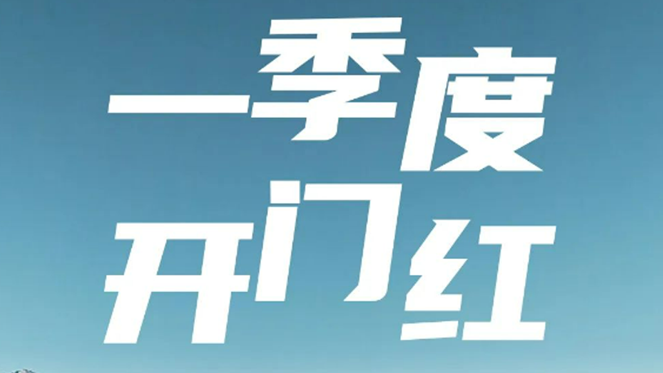 一季度开门红！抖圈集团1-3月销售超40万辆